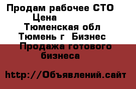 Продам рабочее СТО  › Цена ­ 300 000 - Тюменская обл., Тюмень г. Бизнес » Продажа готового бизнеса   